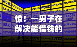 惊！一男子在解决能借钱的正规平台18岁能借吗时竟然发现10个哪些贷款平台是正规的，事后分享了出来