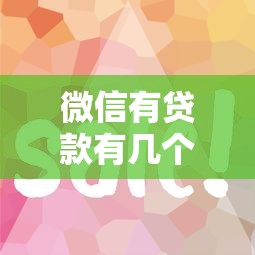微信有贷款有几个口子能借到钱吗？6千元无门槛借款6个平台推荐