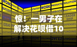 惊！一男子在解决花呗借10000元利息多少时竟然发现5个平台借钱利息最低，事后分享了出来