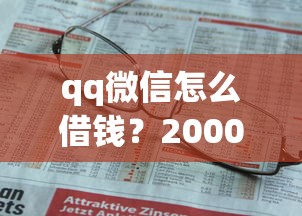 qq微信怎么借钱？20000元无门槛借款平台推荐，5个正规不看征信的小额贷款平台盘点