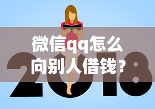 微信qq怎么向别人借钱？这6个借款平台借钱额度高值得一试