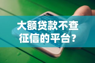 大额贷款不查征信的平台？这5个贷款撸口子值得一试