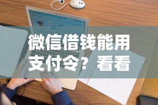 微信借钱能用支付令？看看这5个正规网络贷款平台排名不分先后怎么样