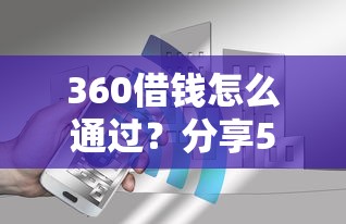 360借钱怎么通过？分享5个8千元无门槛私借平台