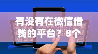 有没有在微信借钱的平台？8个支持下款到微信的有逾期能过的贷款平台