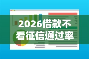 2026借款不看征信通过率高的平台有哪些软件，差2000元就选这6个平台
