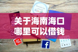 关于海南海口哪里可以借钱，推荐8个借款平台可以线上借钱给你
