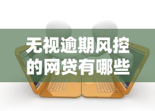 无视逾期风控的网贷有哪些?8个支持下款到微信的网上贷款平台好下款 无视逾期风控的网贷有哪些?8个支持下款到微信的网上贷款平台好下款