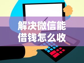 解决微信能借钱怎么收费的7个网贷平台怎么注销分享