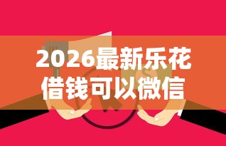 2026最新乐花借钱可以微信支付吗（支持支付宝），8个官方贷款平台无私分享