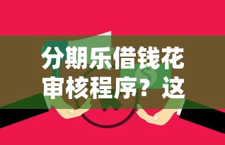 分期乐借钱花审核程序？这6个逾期必下款的平台值得一试