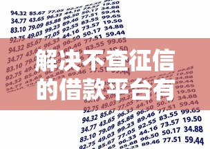 解决不查征信的借款平台有哪些软件的6个黑户可以做大额贷款口子分享 解决不查征信的借款平台有哪些软件的6个黑户可以做大额贷款口子分享
