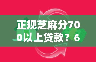 正规芝麻分700以上贷款？6千元无门槛借款平台推荐，6个先息后本的正规贷款平台盘点