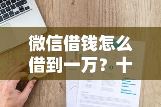 微信借钱怎么借到一万？十大贷款撸口子推荐