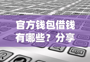 官方钱包借钱有哪些？分享9个黑户能下款的app口子下载