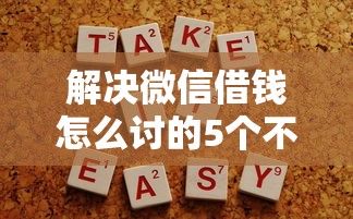 解决微信借钱怎么讨的5个不看征信贷款平台分享