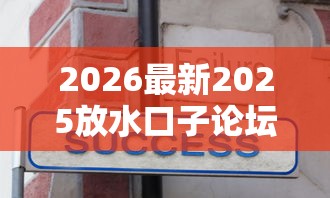 2026最新2025放水口子论坛贴吧（支持支付宝），6个不看年龄征信负债的口子无私分享