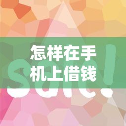 怎样在手机上借钱更快？这7个和安逸花一样的平台值得一试