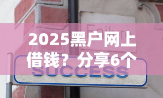 2025黑户网上借钱？分享6个7千元无门槛私借平台