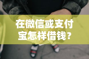 在微信或支付宝怎样借钱？5千元无门槛借款平台推荐，6个不看负债的网贷口子盘点