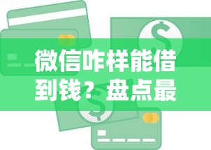 微信咋样能借到钱？盘点最新7个免费贷款平台