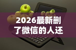 2026最新删了微信的人还想借钱（支持支付宝），7个简单容易贷款软件无私分享