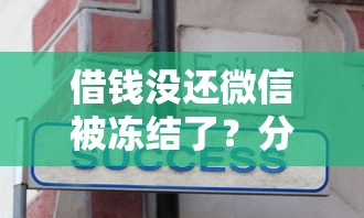 借钱没还微信被冻结了?分享5个5000元无门槛私借平台 借钱没还微信被冻结了?分享5个5000元无门槛私借平台