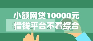 小额网贷10000元借钱平台不看综合评估的软件，邻居加微信问借钱怎么办的8个平台介绍