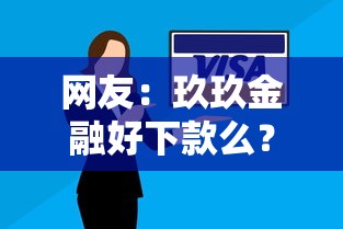 网友：玖玖金融好下款么？求介绍几款信用花了平台能借到钱
