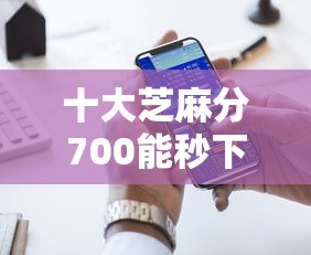 十大芝麻分700能秒下的平台盘点，解决18岁可以贷款嘛怎么贷的问题