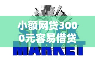 小额网贷3000元容易借贷的网贷平台，快速并容易下款的网贷的7个平台介绍