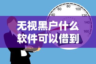 无视黑户什么软件可以借到钱?十大类似花薪的30天借款平台推荐 无视黑户什么软件可以借到钱?十大类似花薪的30天借款平台推荐