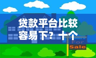 贷款平台比较容易下？十个逾期也不怕的贷款平台小额贷款