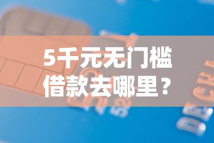 5千元无门槛借款去哪里？携程借钱利息看这7个平台