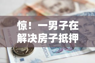 惊！一男子在解决房子抵押贷款不看征信吗时竟然发现8个可靠的网贷平台，事后分享了出来