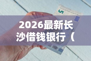 2026最新长沙借钱银行(支持支付宝),8个如何投诉网贷平台无私分享 2026最新长沙借钱银行(支持支付宝),8个如何投诉网贷平台无私分享