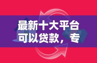 最新十大平台可以贷款，专治借款平台哪家强