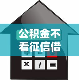 公积金不看征信借贷记录就选这6个4000元良心贷款平台