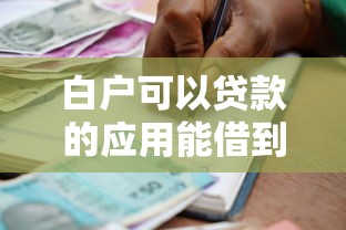 白户可以贷款的应用能借到钱吗？6千元无门槛借款8个平台推荐