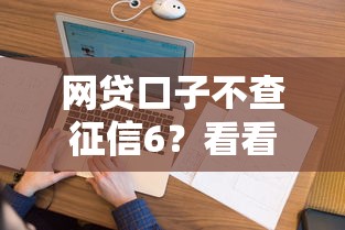 网贷口子不查征信6？看看这5个融享花一样的平台怎么样