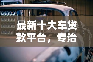 最新十大车贷款平台,专治美团的借钱平台叫什么 最新十大车贷款平台,专治美团的借钱平台叫什么