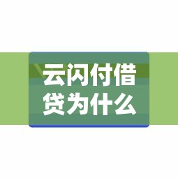 云闪付借贷为什么不通过能借到钱吗？4千元无门槛借款8个平台推荐