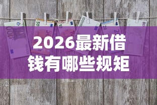 2026最新借钱有哪些规矩，总结十个黑户都可以通过的贷款平台！
