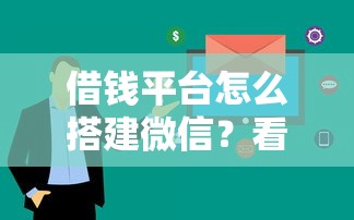 借钱平台怎么搭建微信？看看这7个贷款平台审核通过的几率高怎么样