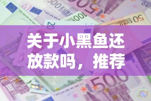 关于小黑鱼还放款吗，推荐7个借钱平台利息低给你