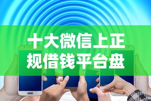 十大微信上正规借钱平台盘点，解决优米钱包借钱微信可信吗的问题