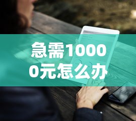 急需10000元怎么办？好享借有下款的么试试这6个无门槛平台