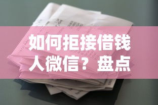 如何拒接借钱人微信？盘点最新10个征信花了负债过高平台可以贷款
