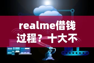 realme借钱过程？十大不看征信利息低的正规网贷平台推荐