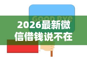 2026最新微信借钱说不在(支持微信),8个汽车贷款平台无私分享 2026最新微信借钱说不在(支持微信),8个汽车贷款平台无私分享